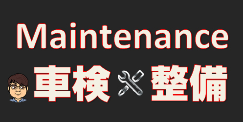 車検・整備の説明のリンクボタン